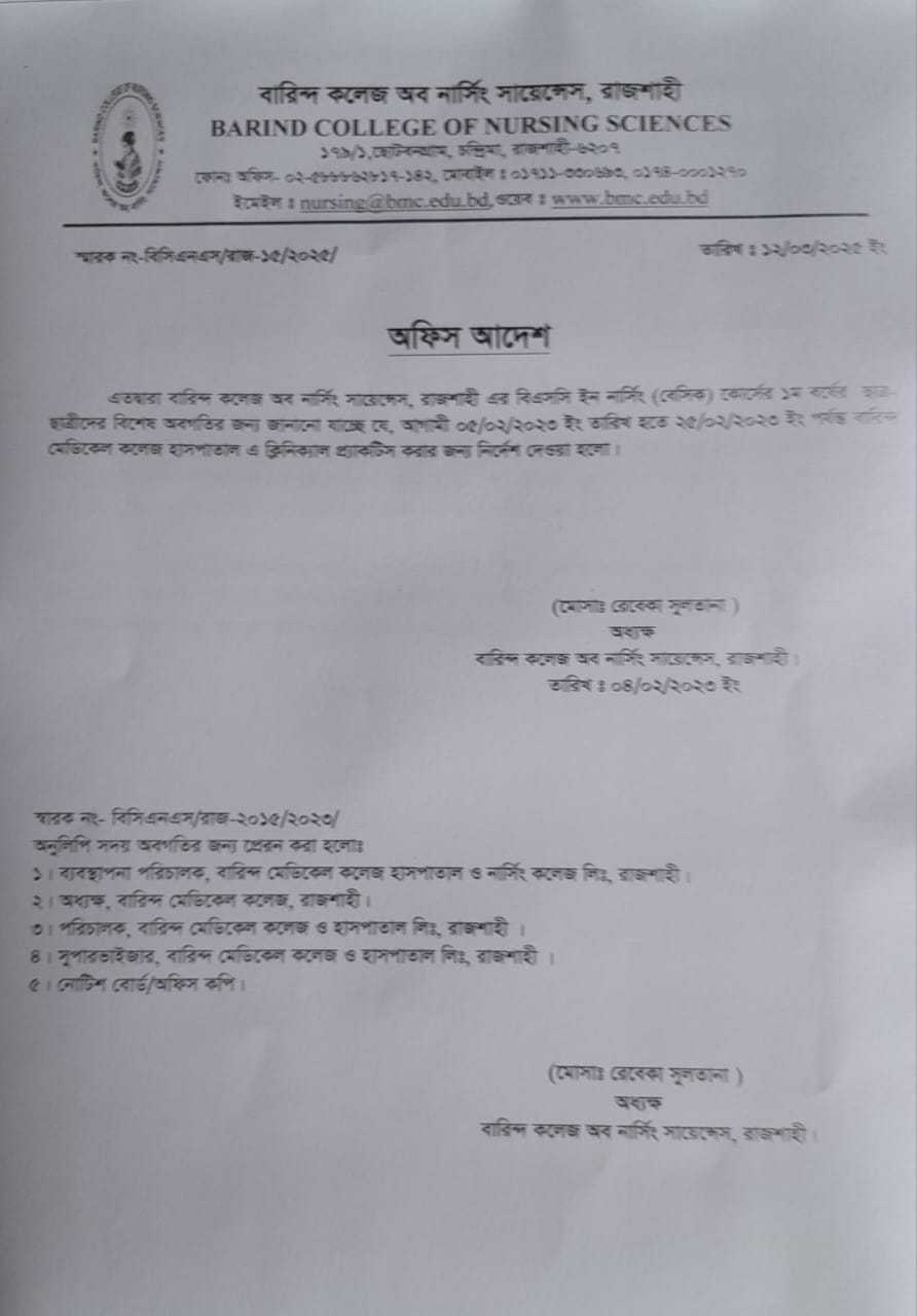 নার্সিং ১ বর্ষ ছাত্র-ছাত্রীদের ক্লিনিকাল প্র্যাক্টিস করার নির্দেশনা