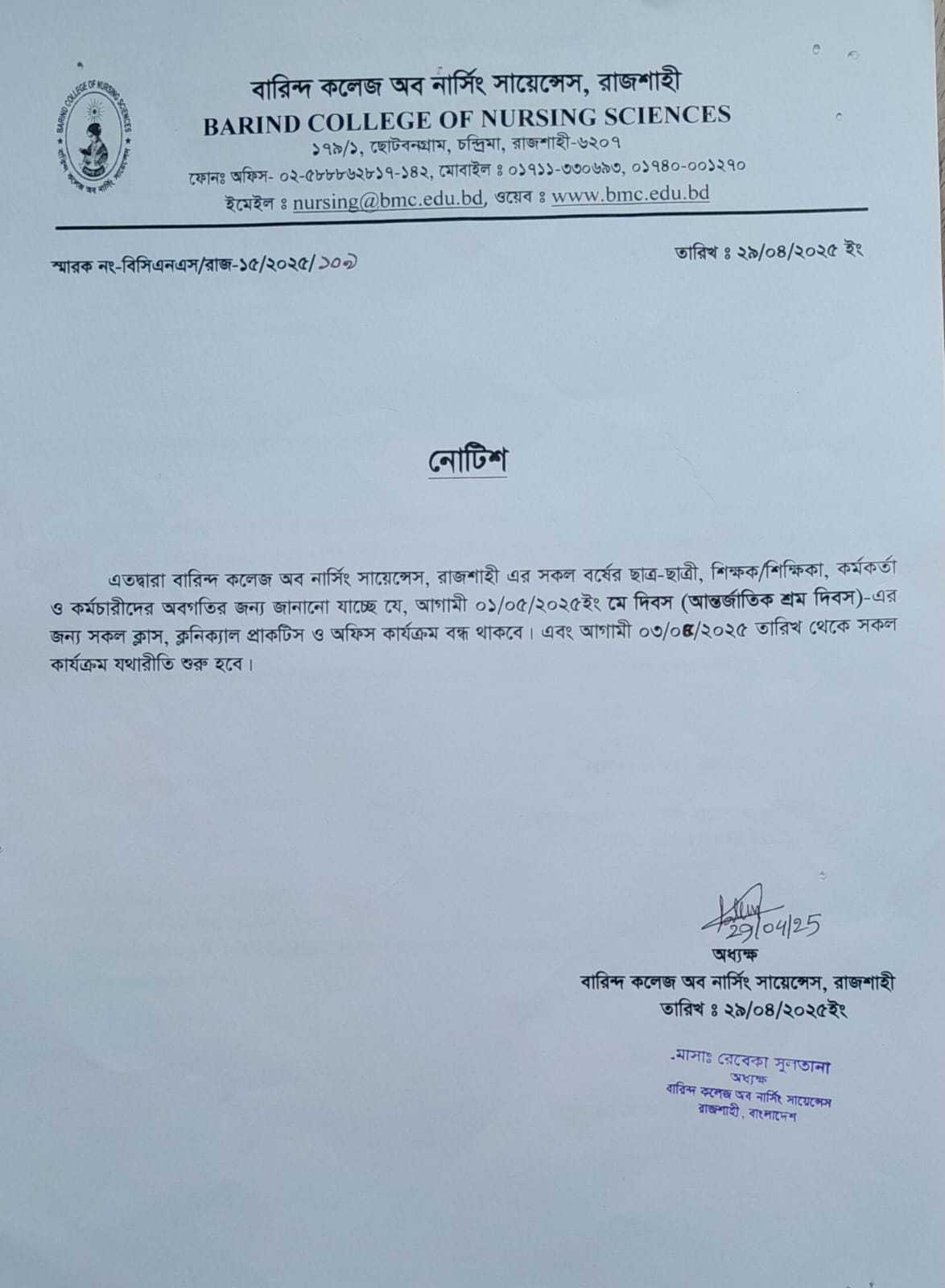 মে দিবস উপলক্ষে অত্র নার্সিং কলেজের সকল কার্যক্রম বন্ধ থাকবে