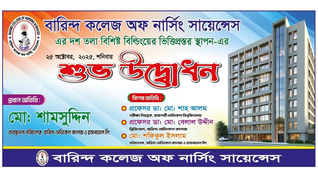 “শুভ উদ্বোধন” বারিন্দ কলেজ অফ নার্সিং সায়েন্সেস এর দশ তলা বিশিষ্ট বিল্ডিংয়ের ভিত্তিপ্রস্থর স্থাপন।