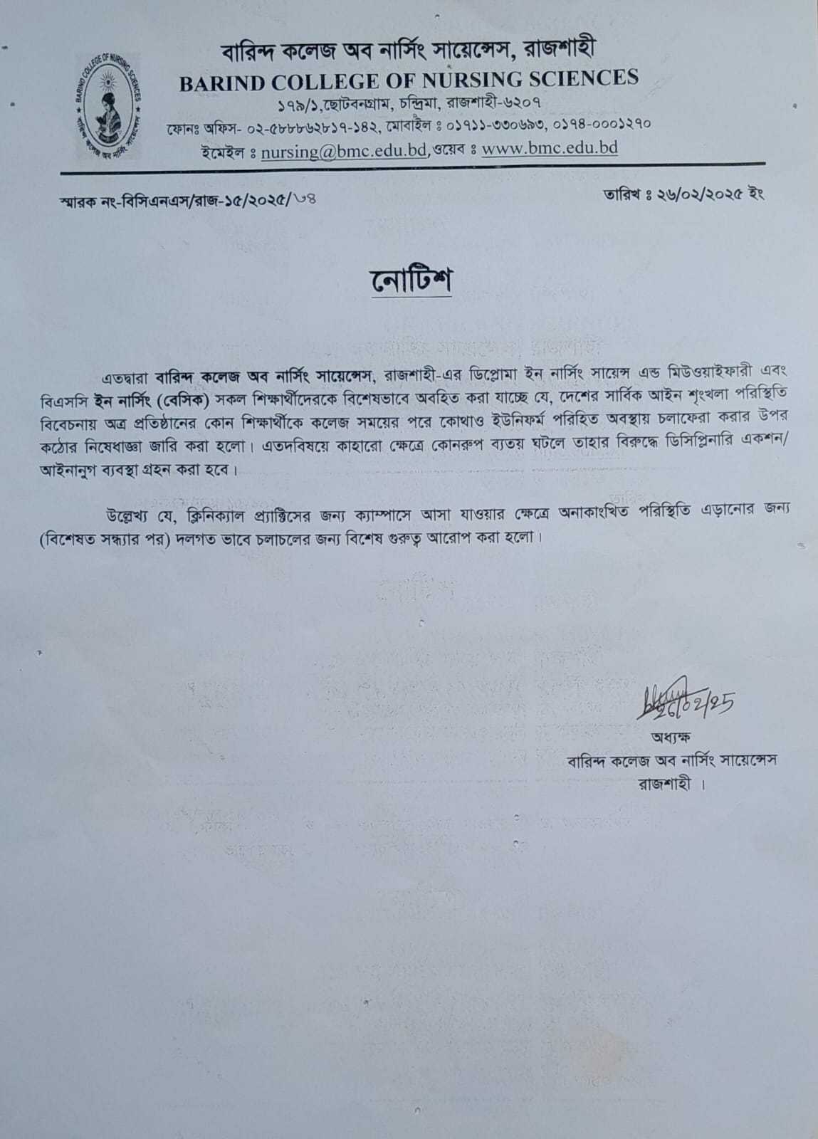 ছাত্র-ছাত্রীদের শ্রেণীকক্ষের পাঠদান শেষে কলেজের বাহিরে ইউনিফর্ম পরিধানে কঠোর নিষেধাজ্ঞা