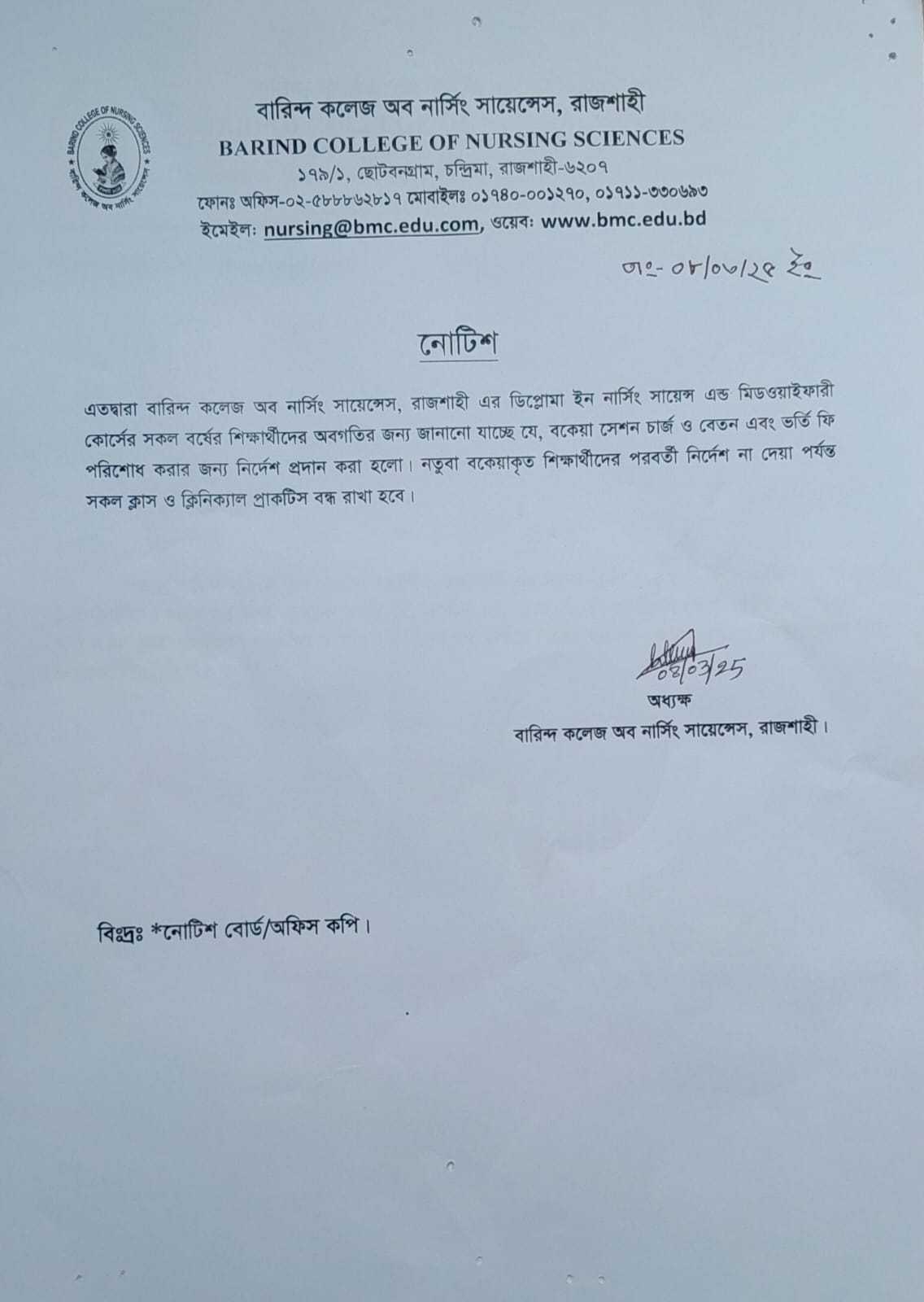 অত্র নার্সিং কলেজের সকল ছাত্র-ছাত্রীদের বকেয়া ভর্তি ফী, সেশন চার্জ, বেতন পরিশোধ করার নির্দেশনা