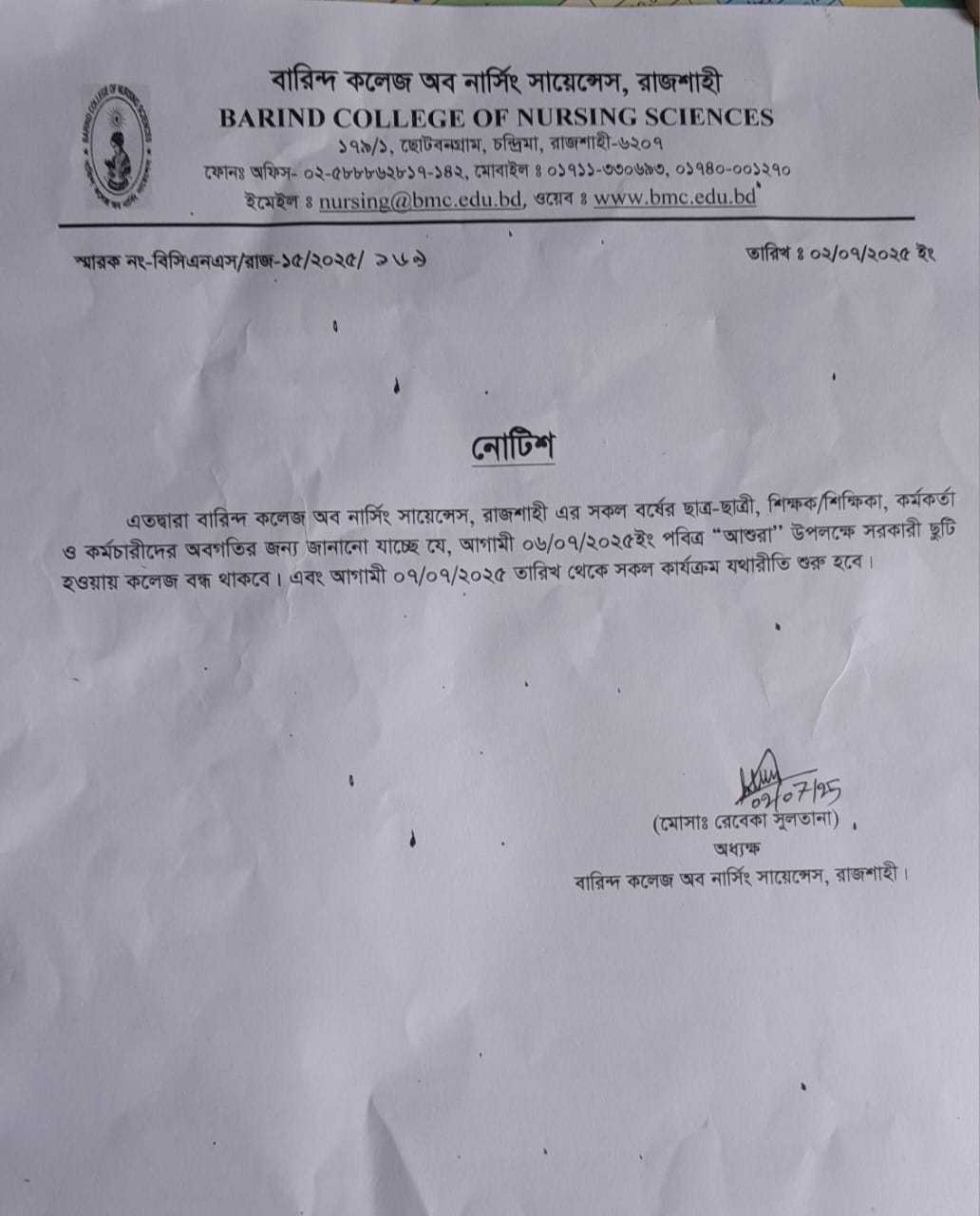 পবিত্র আশুরা উপলক্ষে আগামী ০৬/০৭/২০২৫ খি: অত্র  কলেজ বন্ধ থাকবে