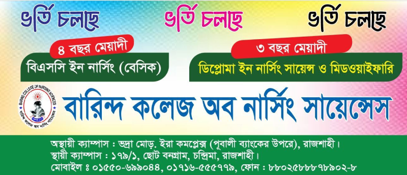 ডিপ্লোমা ইন নার্সিং সায়েন্স ও মিডওয়াইফারি কোর্সে ভর্তি চলছে